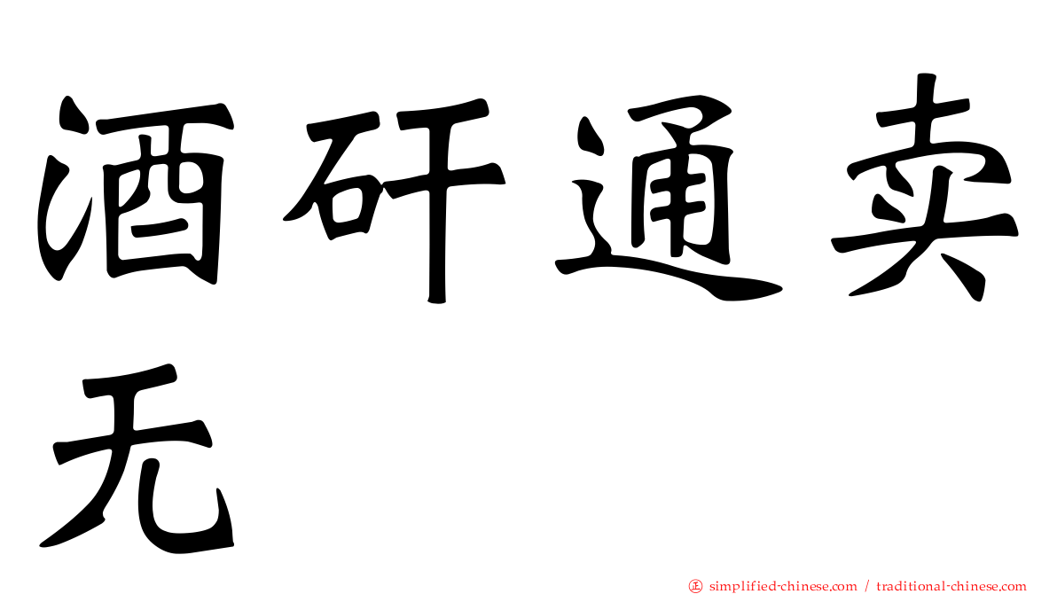酒矸通卖无　　